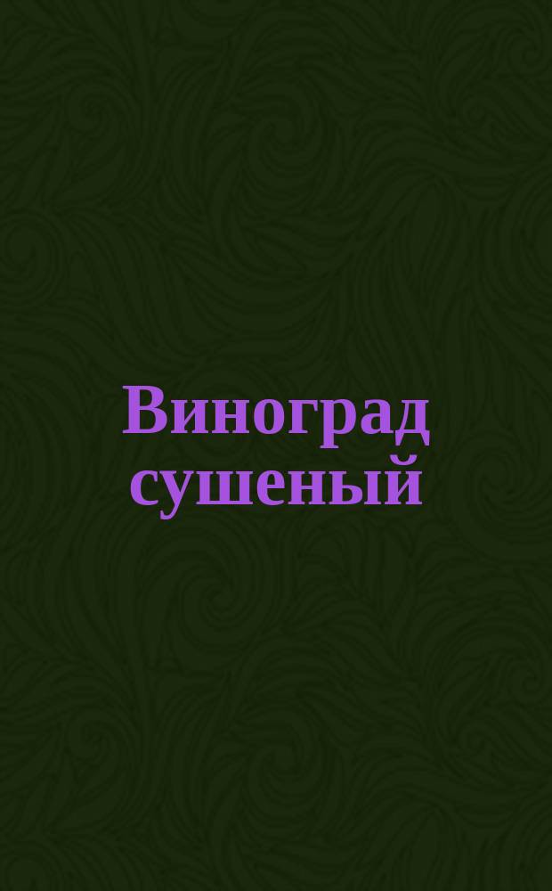Виноград сушеный (без заводской обработки). Треб. при заготовке