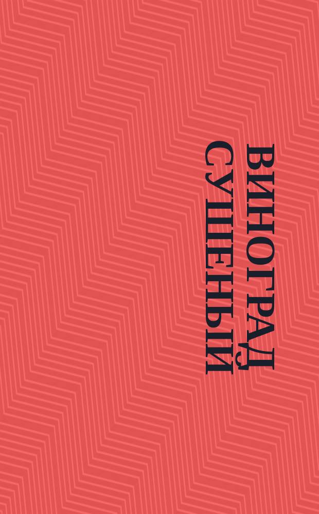 Виноград сушеный (заводской обработки)