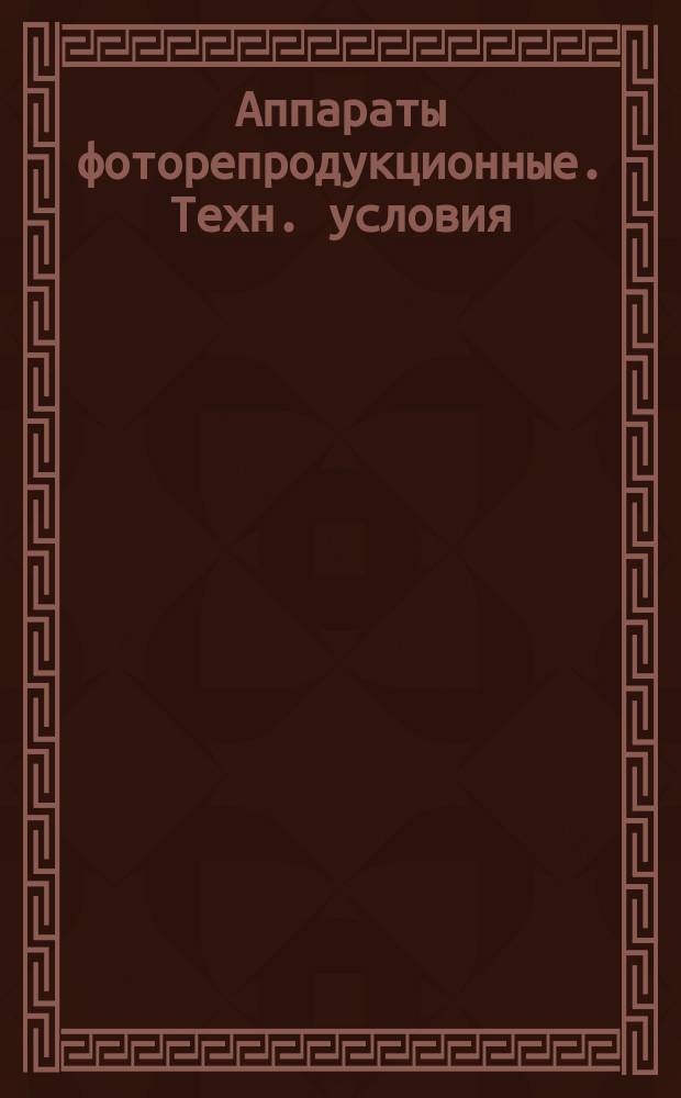 Аппараты фоторепродукционные. Техн. условия