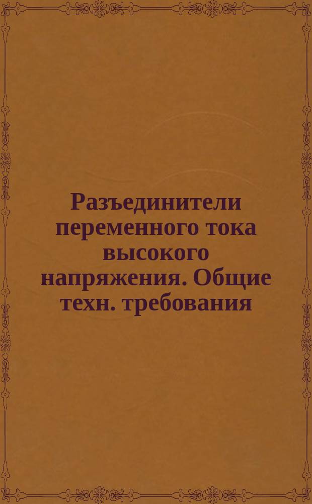 Разъединители переменного тока высокого напряжения. Общие техн. требования