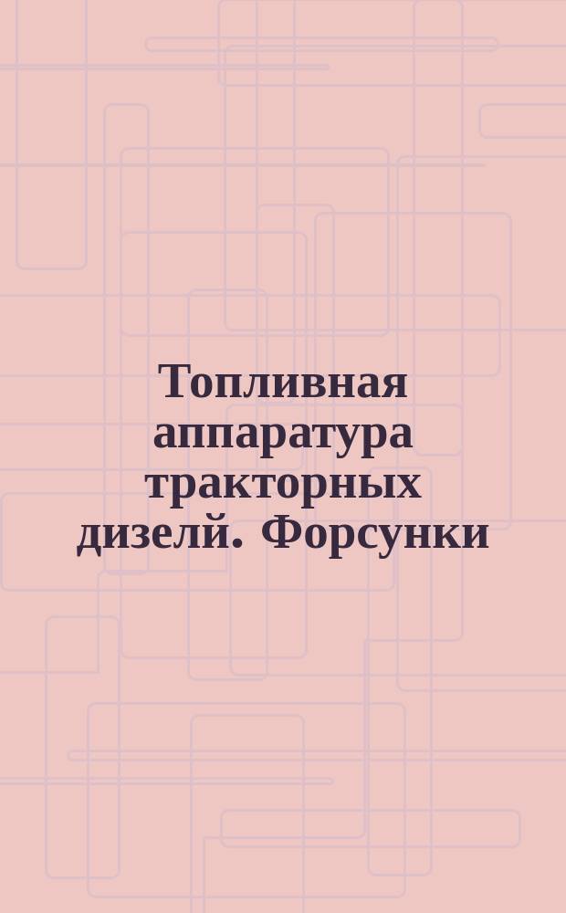Топливная аппаратура тракторных дизелй. Форсунки