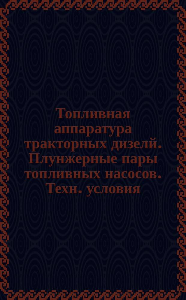 Топливная аппаратура тракторных дизелй. Плунжерные пары топливных насосов. Техн. условия