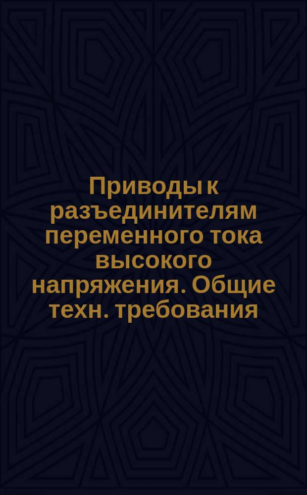 Приводы к разъединителям переменного тока высокого напряжения. Общие техн. требования