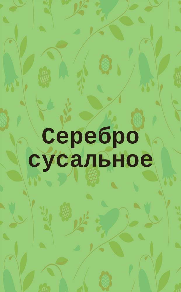 Серебро сусальное