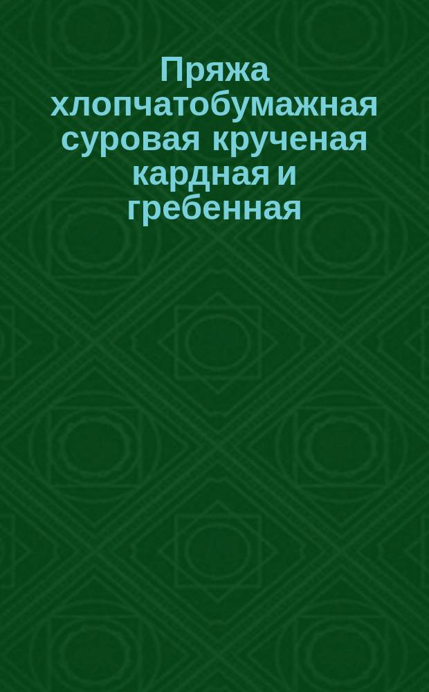 Пряжа хлопчатобумажная суровая крученая кардная и гребенная