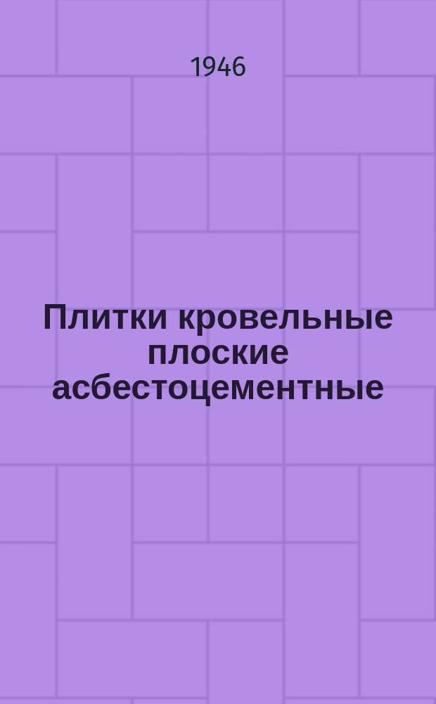 Плитки кровельные плоские асбестоцементные