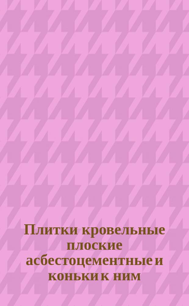 Плитки кровельные плоские асбестоцементные и коньки к ним