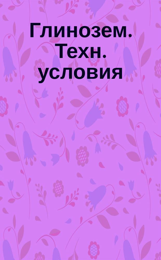 Глинозем. Техн. условия