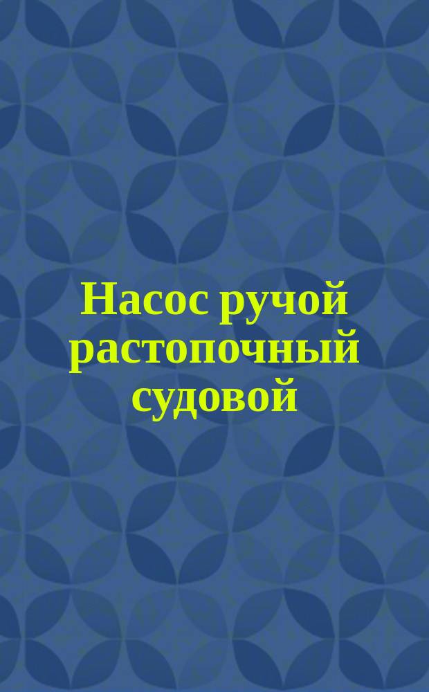 Насос ручой растопочный судовой