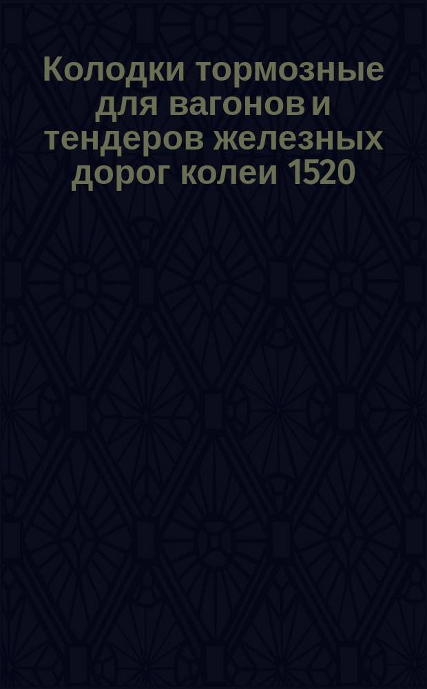 Колодки тормозные для вагонов и тендеров железных дорог колеи 1520 /1524/ мм. Техн. требования