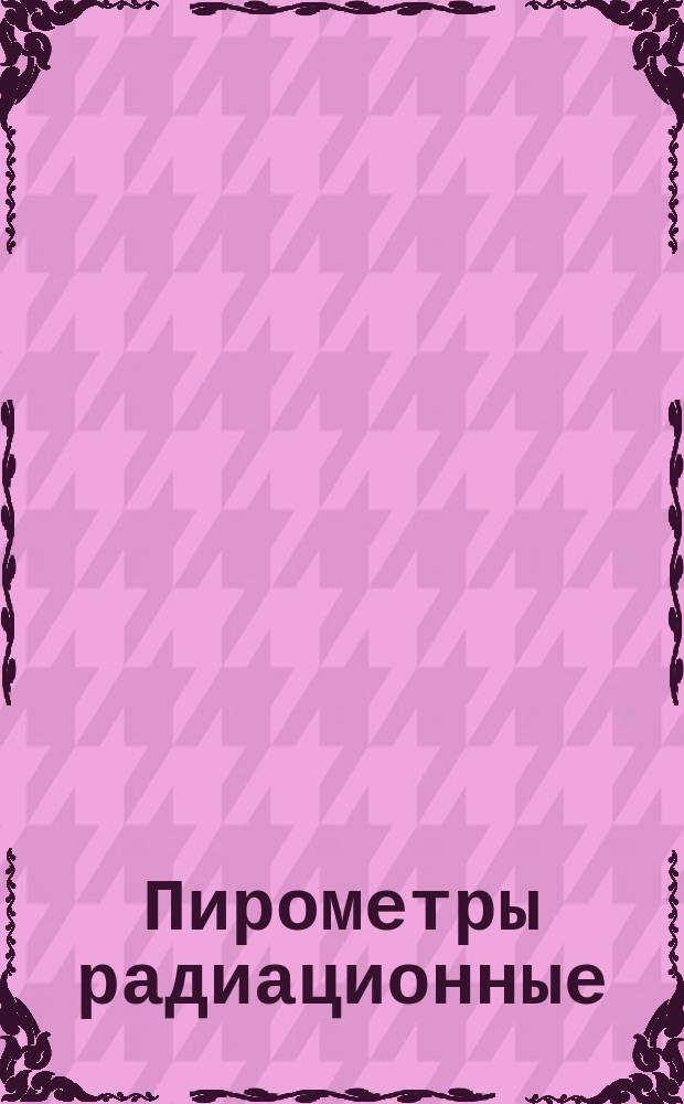 Пирометры радиационные