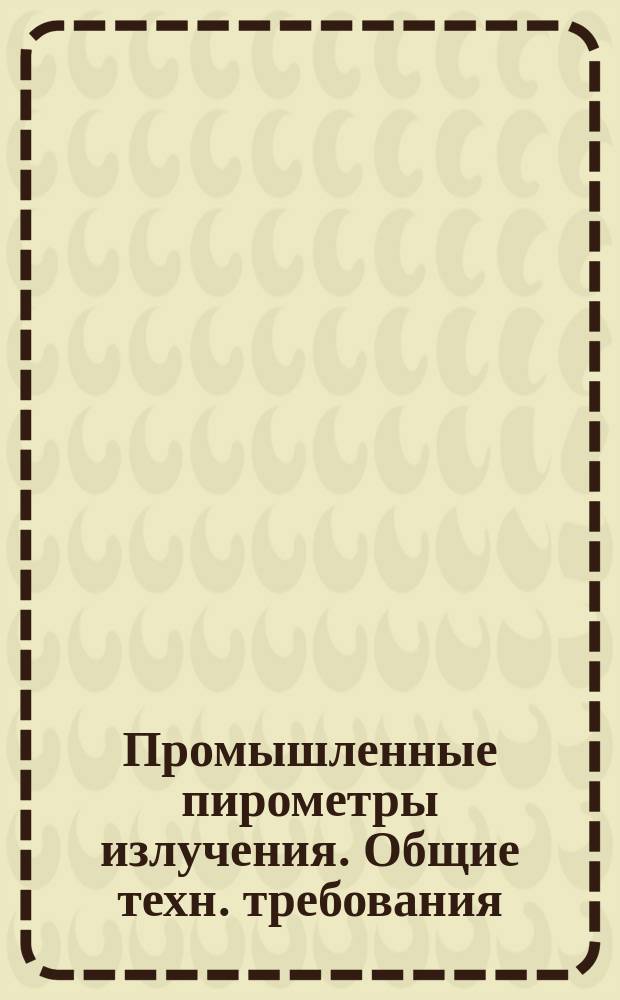 Промышленные пирометры излучения. Общие техн. требования