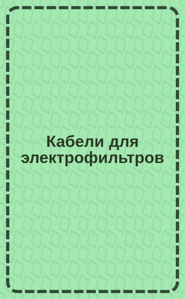 Кабели для электрофильтров
