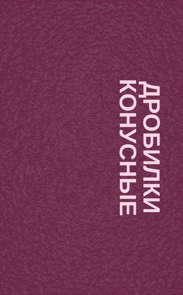 Дробилки конусные