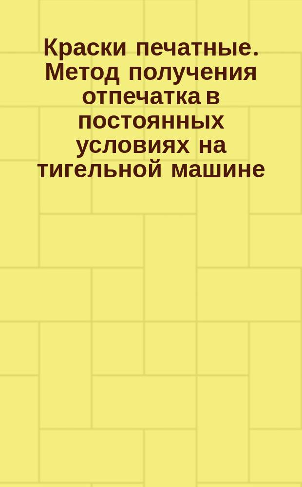 Краски печатные. Метод получения отпечатка в постоянных условиях на тигельной машине