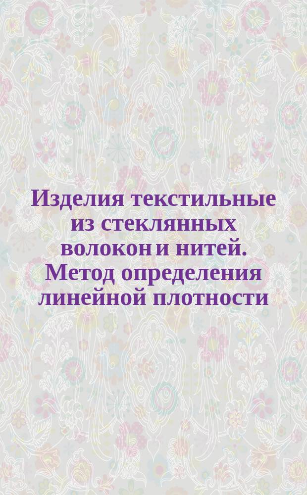 Изделия текстильные из стеклянных волокон и нитей. Метод определения линейной плотности (толщины) нити, ровинга (жгута), пряжи