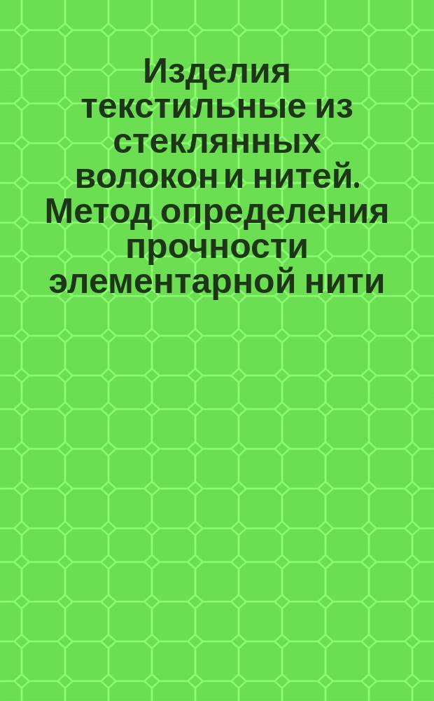 Изделия текстильные из стеклянных волокон и нитей. Метод определения прочности элементарной нити