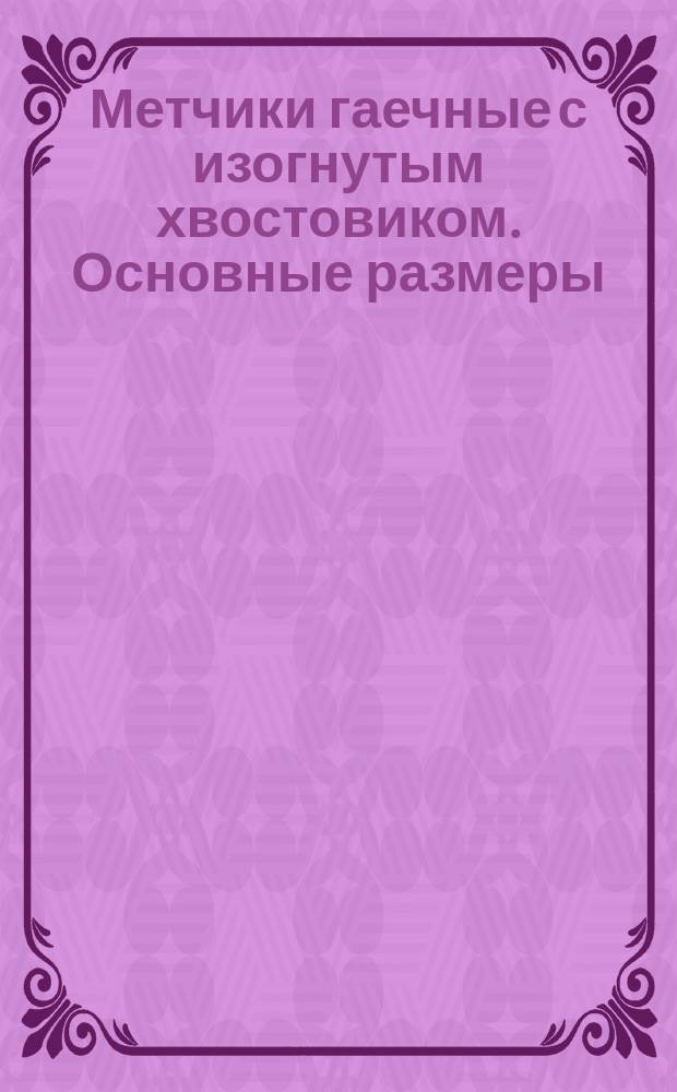 Метчики гаечные с изогнутым хвостовиком. Основные размеры