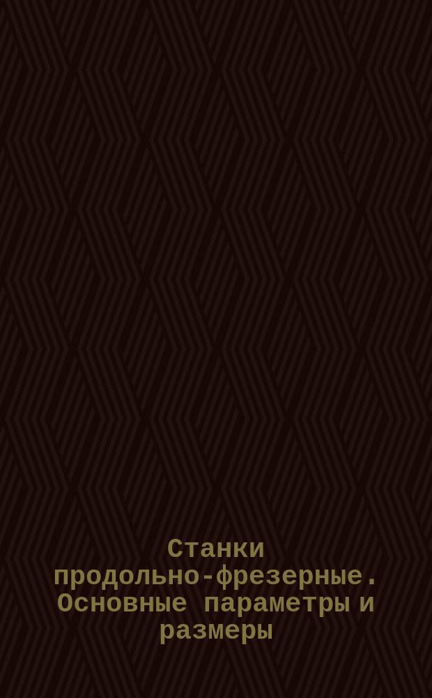 Станки продольно-фрезерные. Основные параметры и размеры
