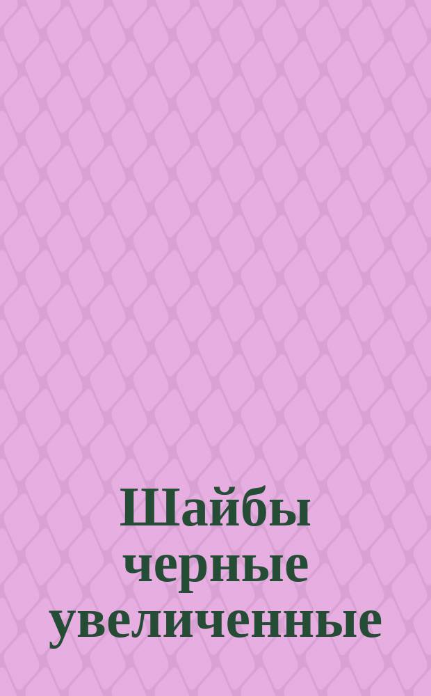 Шайбы черные увеличенные