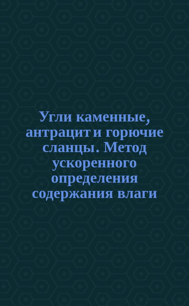 Угли каменные, антрацит и горючие сланцы. Метод ускоренного определения содержания влаги