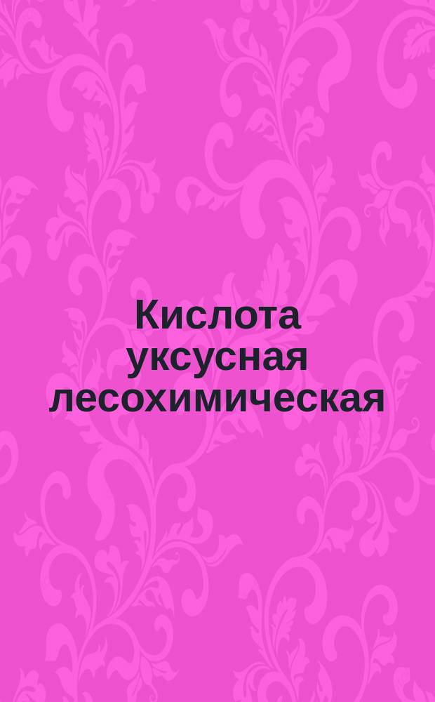 Кислота уксусная лесохимическая