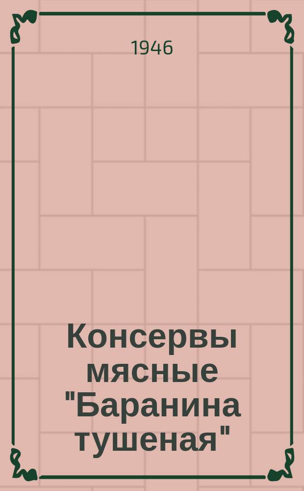 Консервы мясные "Баранина тушеная"