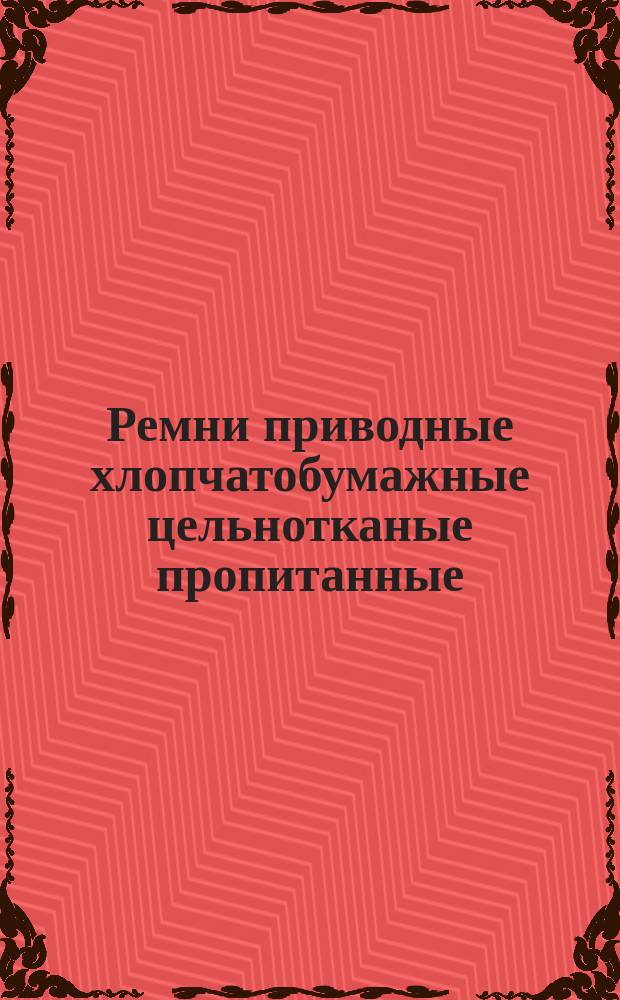 Ремни приводные хлопчатобумажные цельнотканые пропитанные
