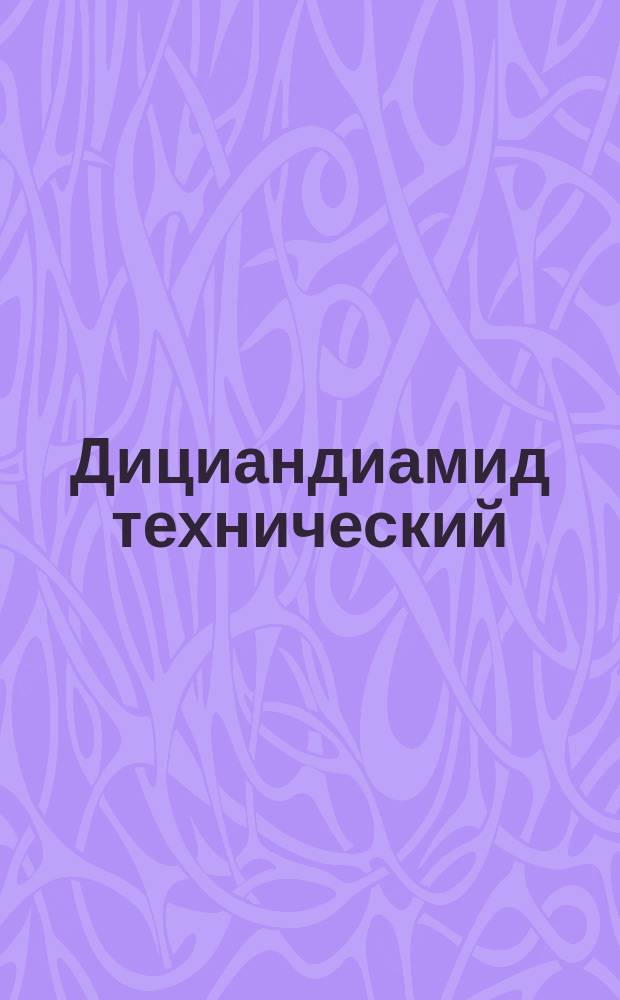 Дициандиамид технический