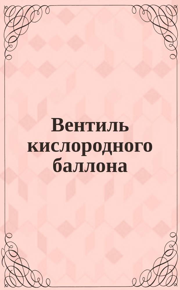 Вентиль кислородного баллона