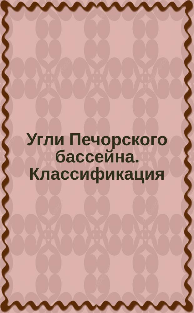 Угли Печорского бассейна. Классификация