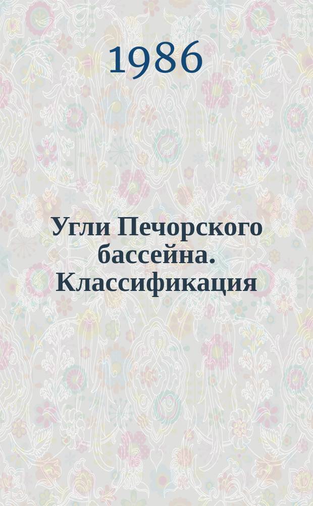 Угли Печорского бассейна. Классификация