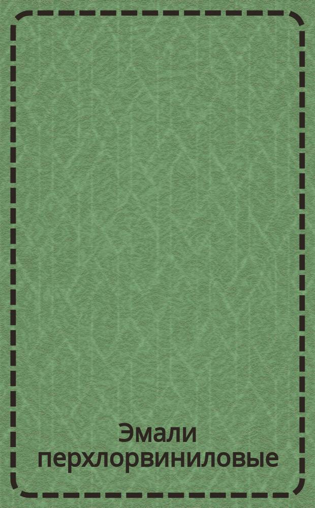 Эмали перхлорвиниловые