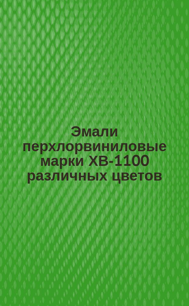 Эмали перхлорвиниловые марки ХВ-1100 различных цветов