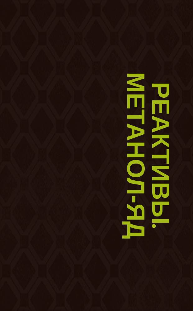 Реактивы. Метанол-яд