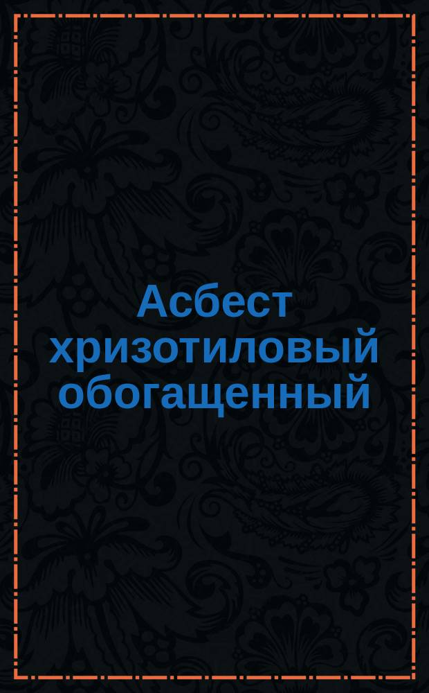 Асбест хризотиловый обогащенный
