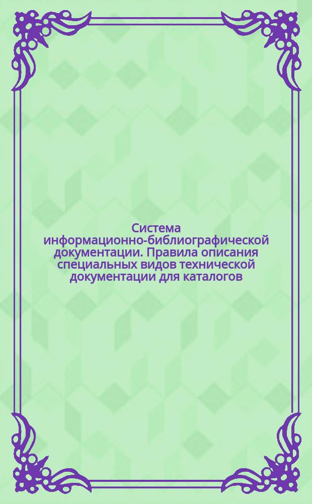 Система информационно-библиографической документации. Правила описания специальных видов технической документации для каталогов