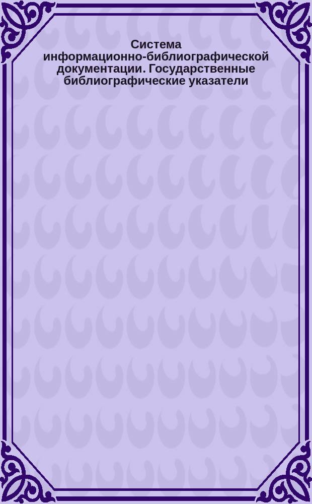 Система информационно-библиографической документации. Государственные библиографические указатели. Структура, издательское и полиграфическое оформление