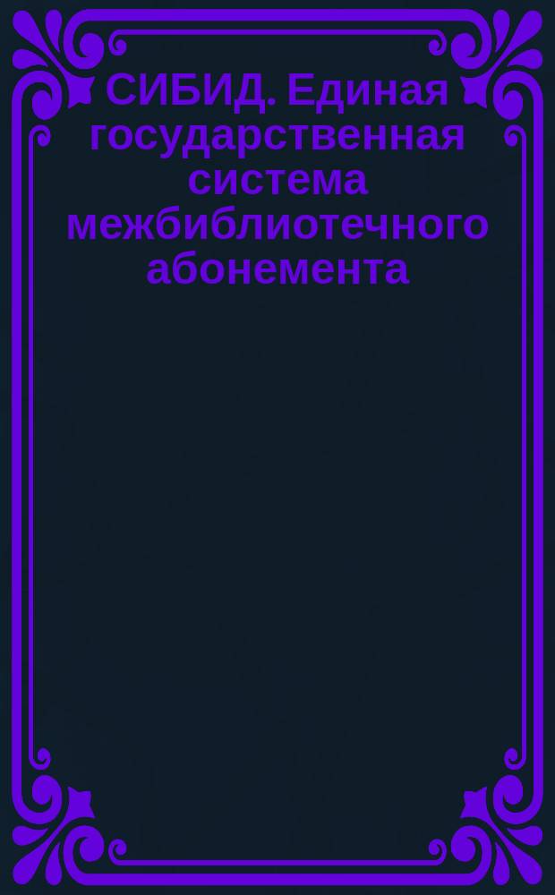 СИБИД. Единая государственная система межбиблиотечного абонемента