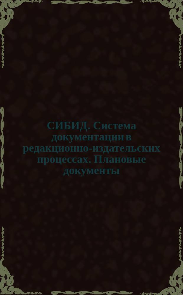 СИБИД. Система документации в редакционно-издательских процессах. Плановые документы