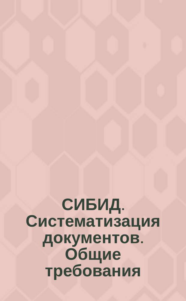 СИБИД. Систематизация документов. Общие требования