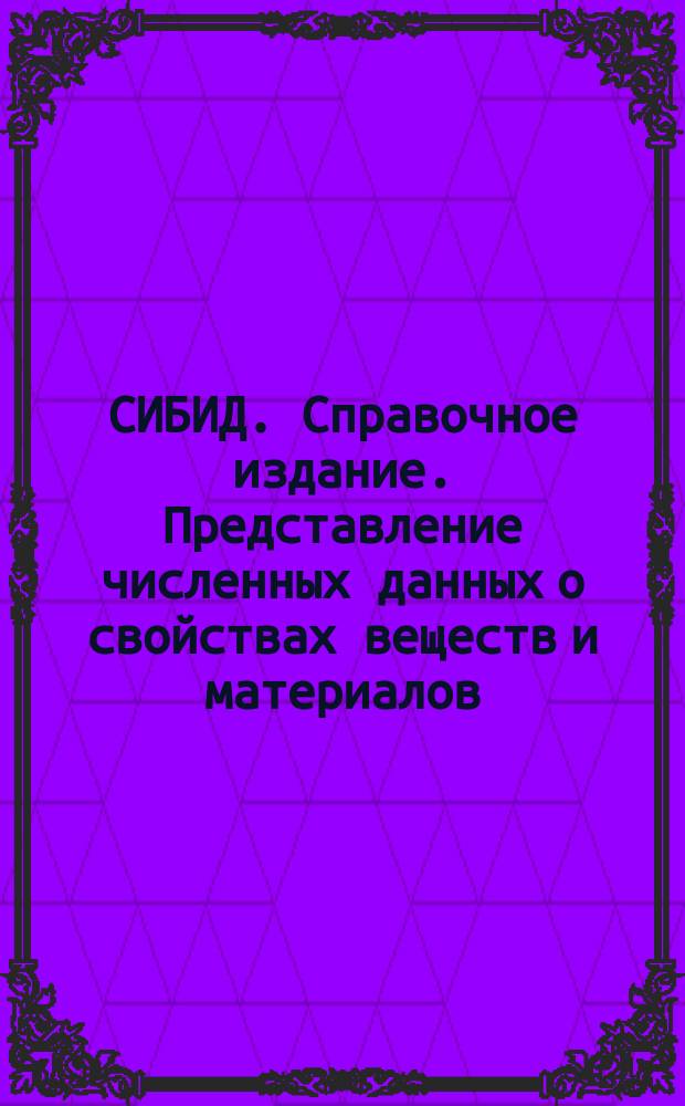 СИБИД. Справочное издание. Представление численных данных о свойствах веществ и материалов. Общие требования