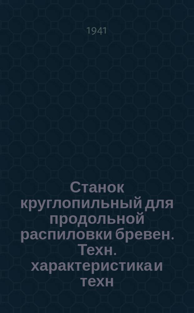 Станок круглопильный для продольной распиловки бревен. Техн. характеристика и техн. условия
