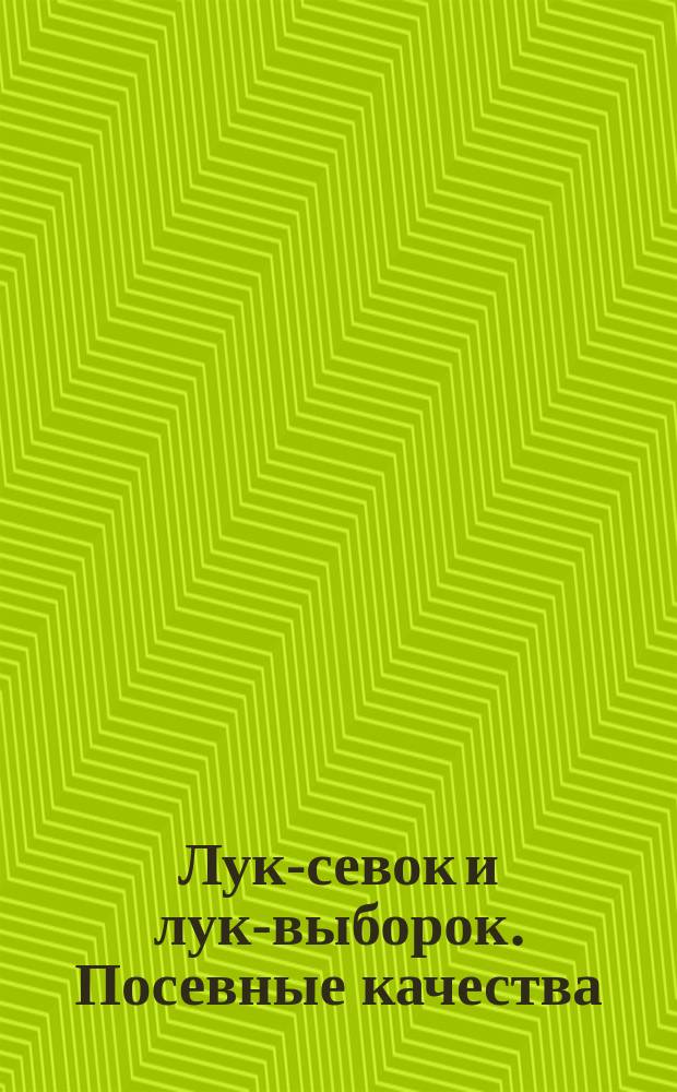 Лук-севок и лук-выборок. Посевные качества