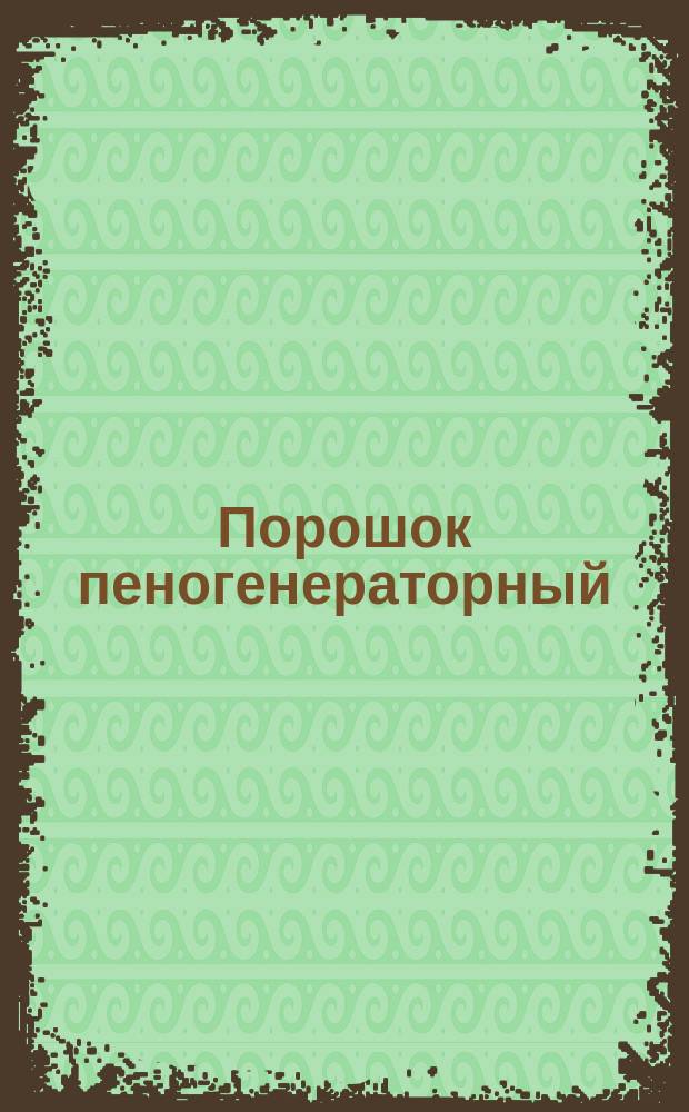 Порошок пеногенераторный