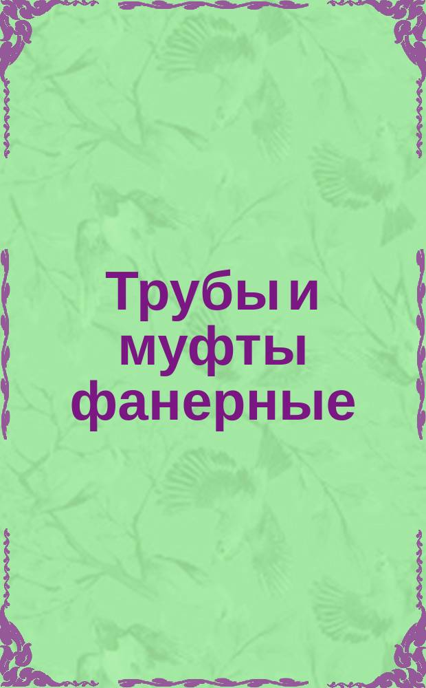 Трубы и муфты фанерные