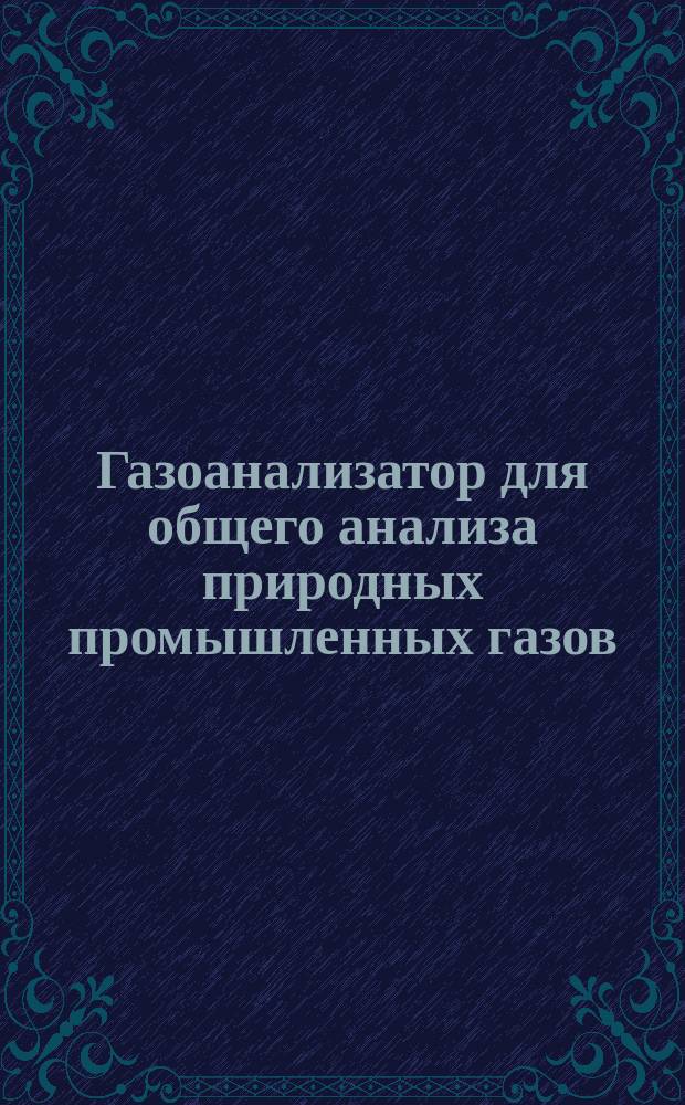 Газоанализатор для общего анализа природных промышленных газов