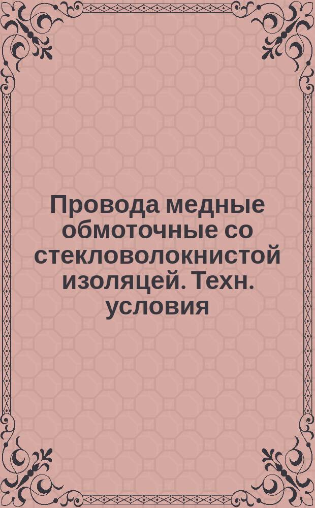 Провода медные обмоточные со стекловолокнистой изоляцей. Техн. условия