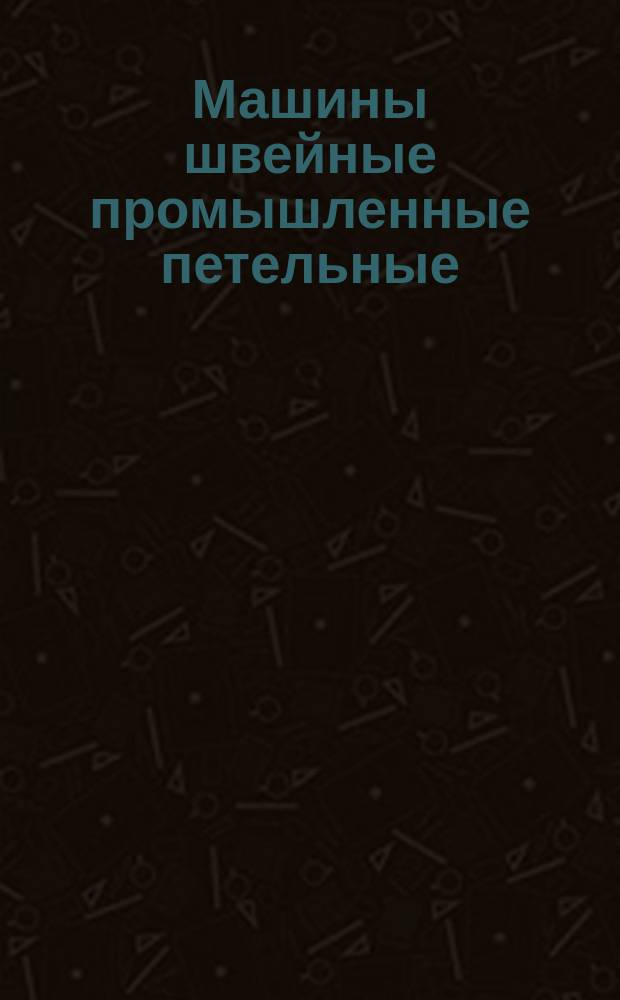 Машины швейные промышленные петельные