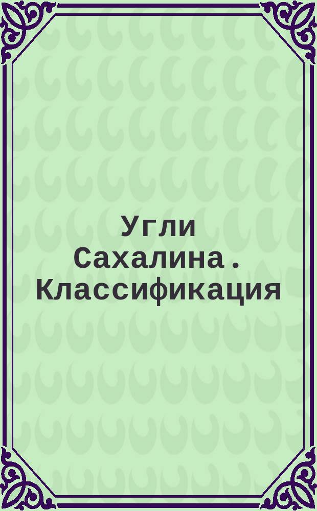 Угли Сахалина. Классификация